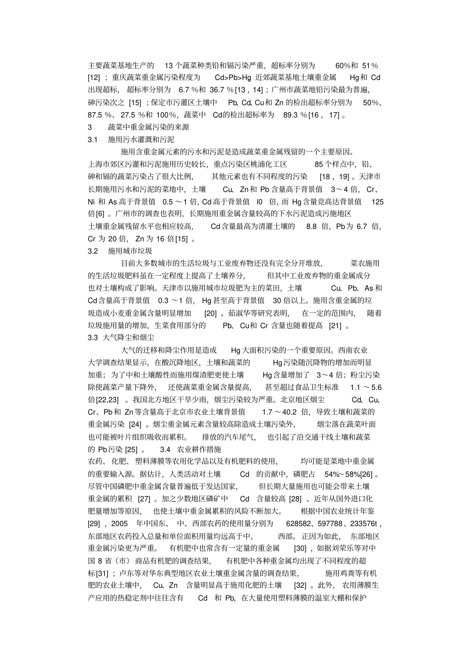 蔬菜重金属污染研究现状及展望--毕业论文_第2页