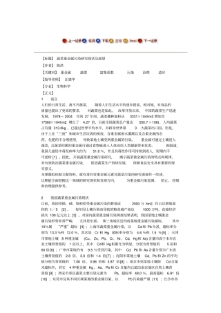 蔬菜重金属污染研究现状及展望--毕业论文