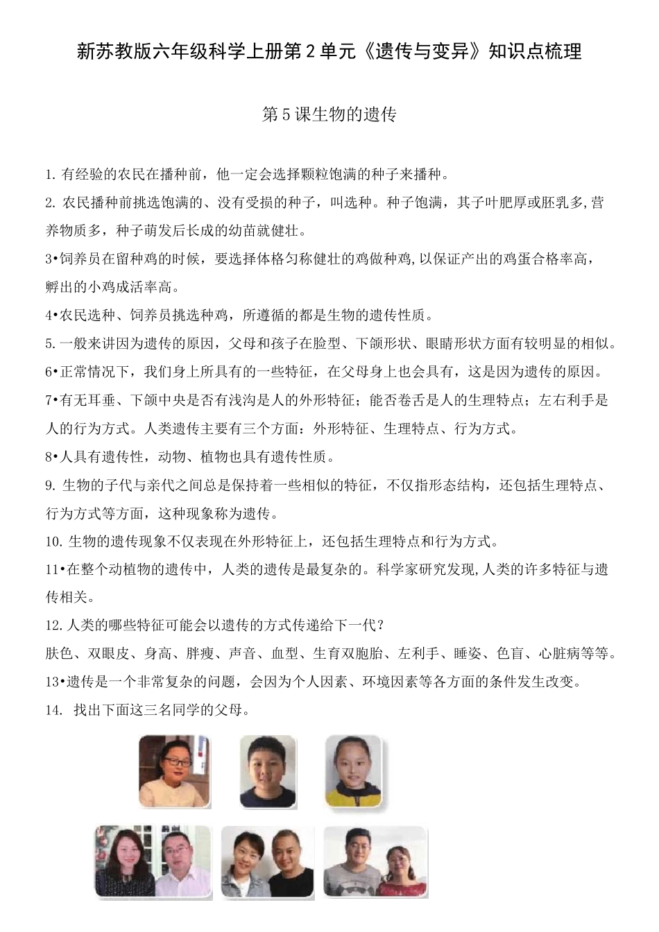 新苏教版六年级科学上册第2单元《遗传与变异》知识点梳理_第1页