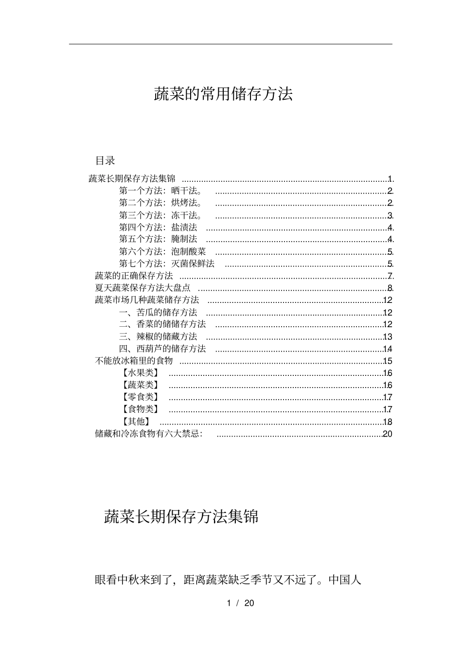 蔬菜的常用储存方法_第1页