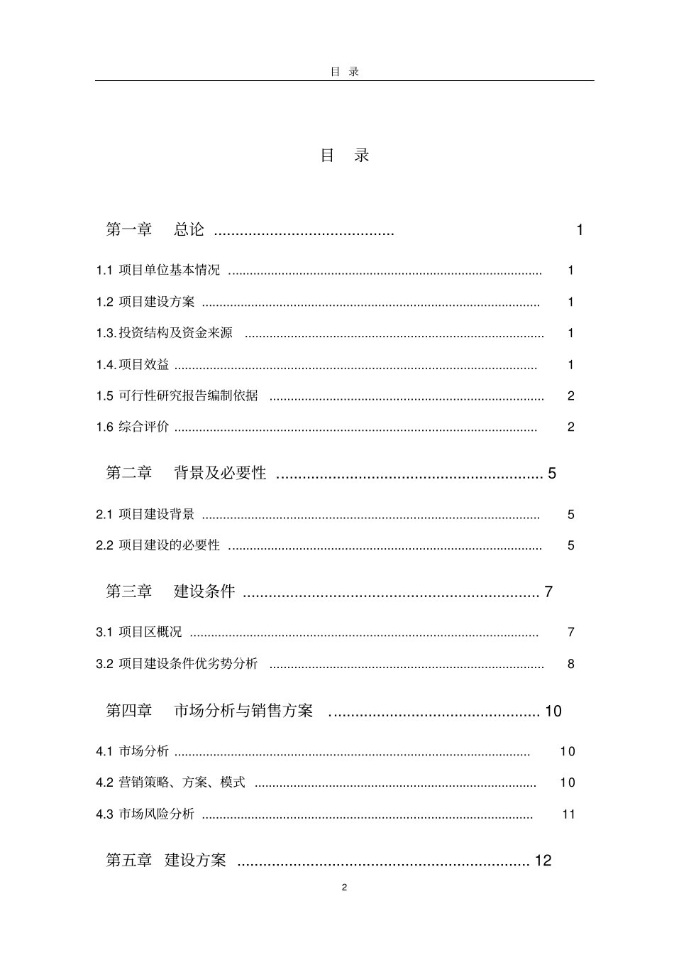 蔬菜温室大棚项目可行性研究_第2页
