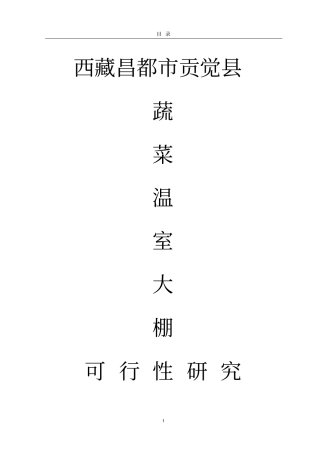 蔬菜温室大棚项目可行性研究