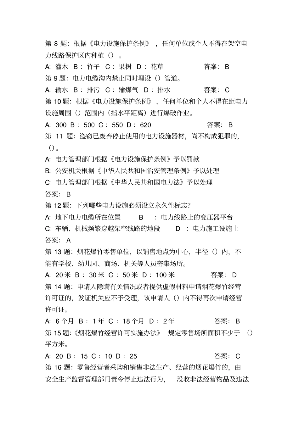 蕉岭2014年普法考试练习题库_第2页