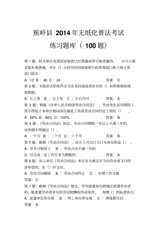 蕉岭2014年普法考试练习题库