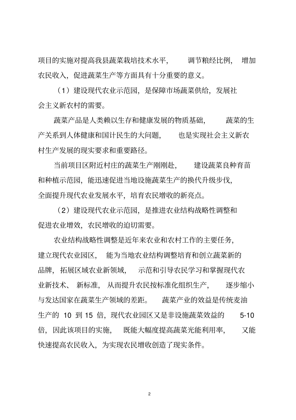 蔬菜育苗和种植示范园建设项目可行性研究报告_第2页