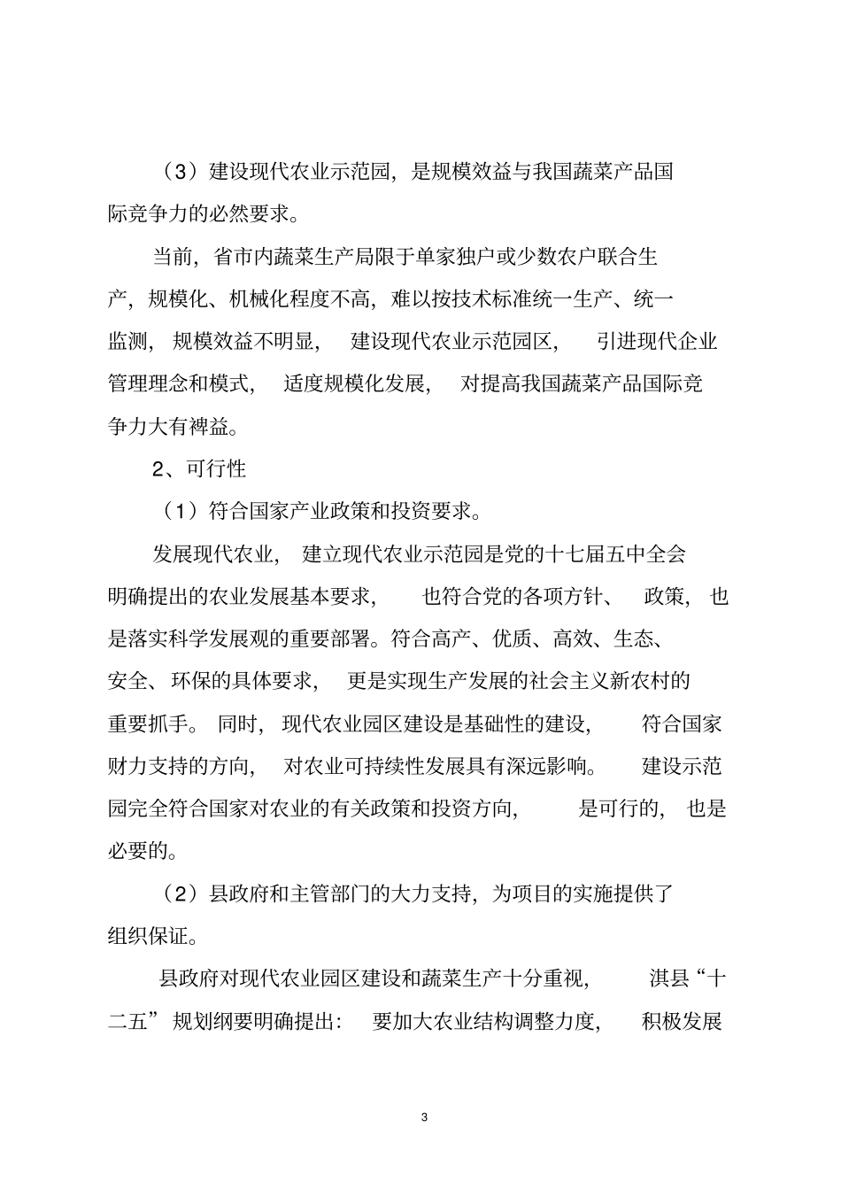 蔬菜育苗和种植示范园建设项目可行性研究报告_第3页