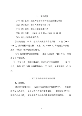 蔬菜育苗和种植示范园建设项目可行性研究报告