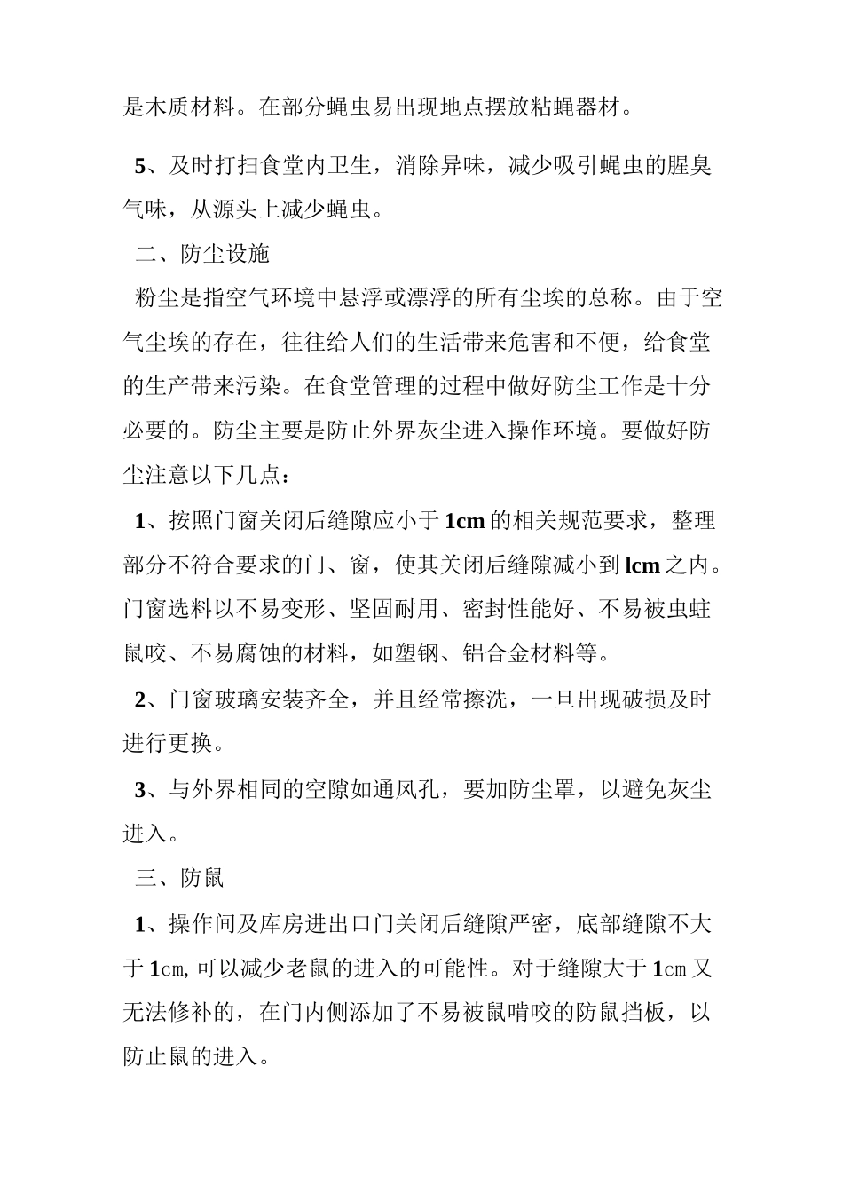 防尘,防蝇,防鼠,防潮制度_第2页
