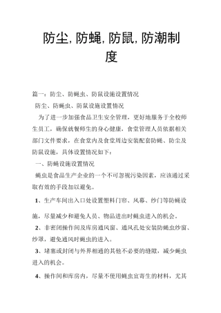 防尘,防蝇,防鼠,防潮制度
