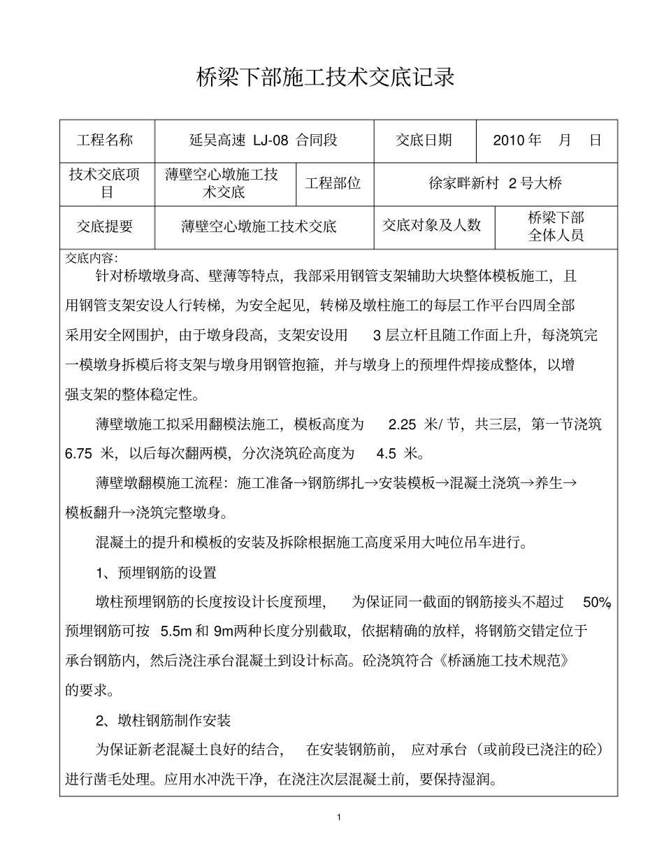 薄壁空心墩施工技术交底_第1页