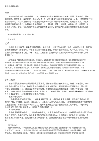 薄层层析操作要点