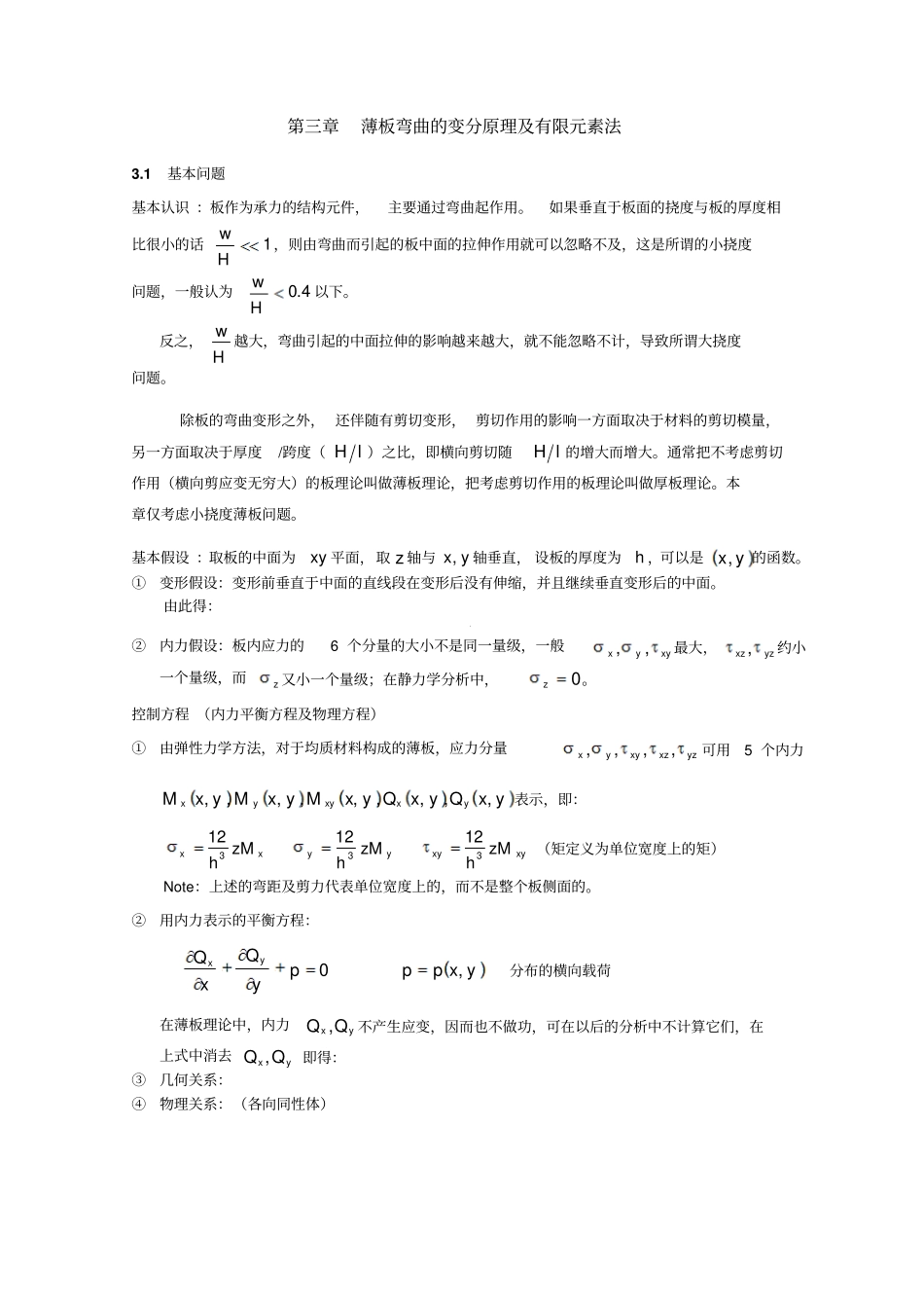 薄板弯曲的变分原理及有限元素法_第1页