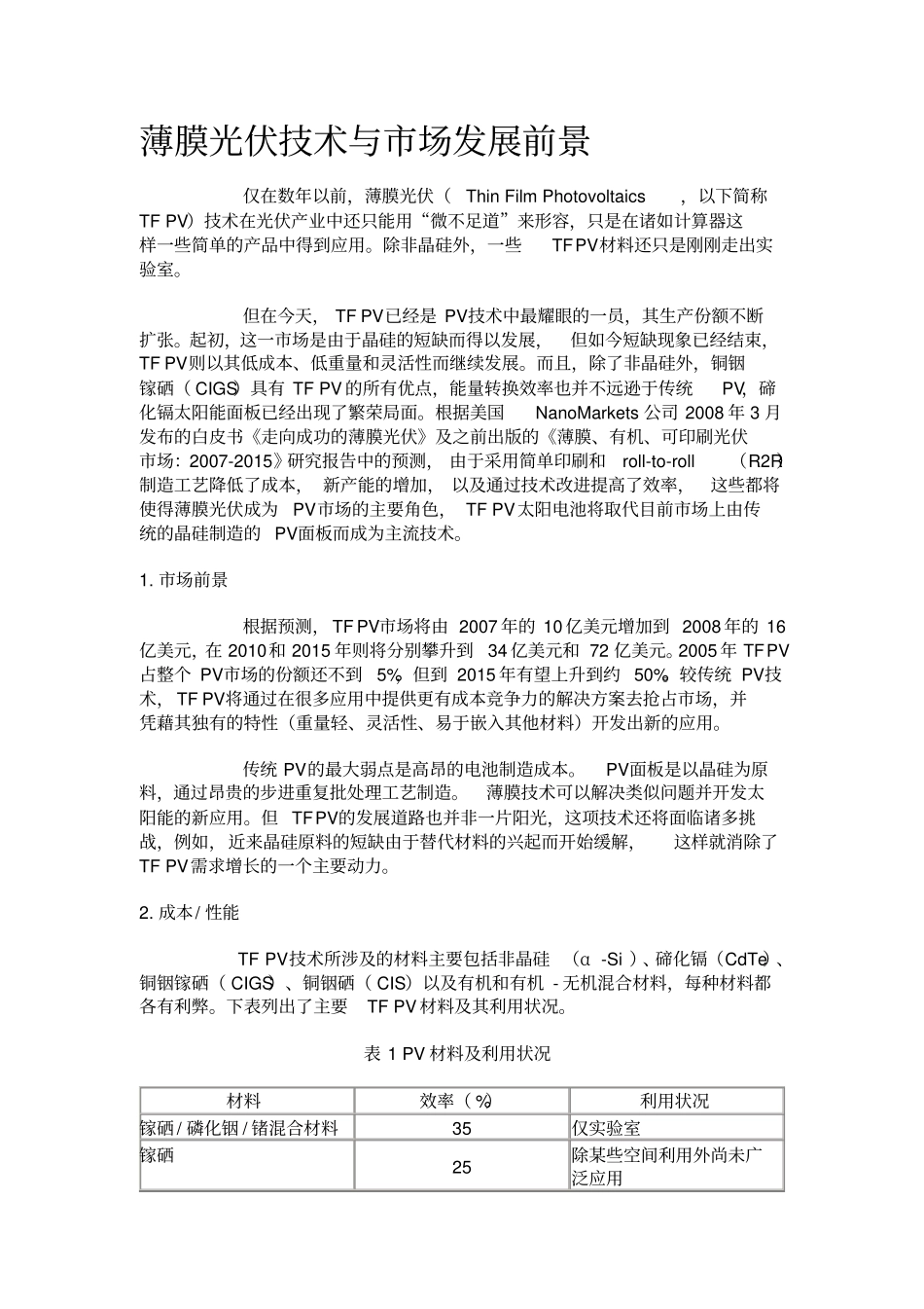 薄膜光伏技术与场发展前景_第1页