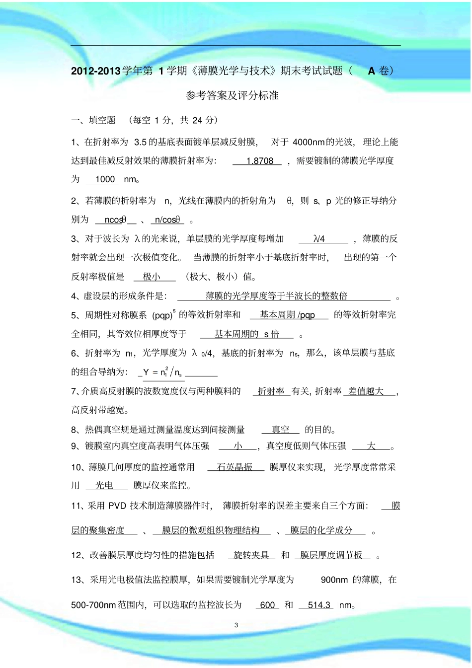 薄膜光学与技术期末考试试题A-标准答案_第3页