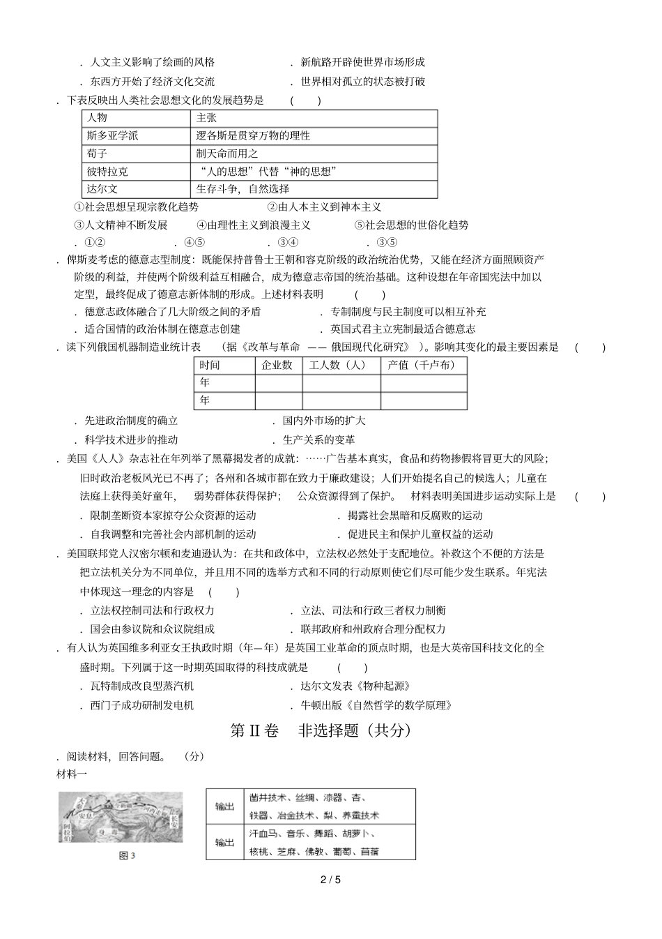蕨溪中学级第六学期开学考试历史试题_第2页