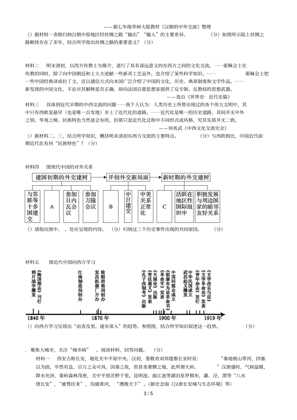蕨溪中学级第六学期开学考试历史试题_第3页