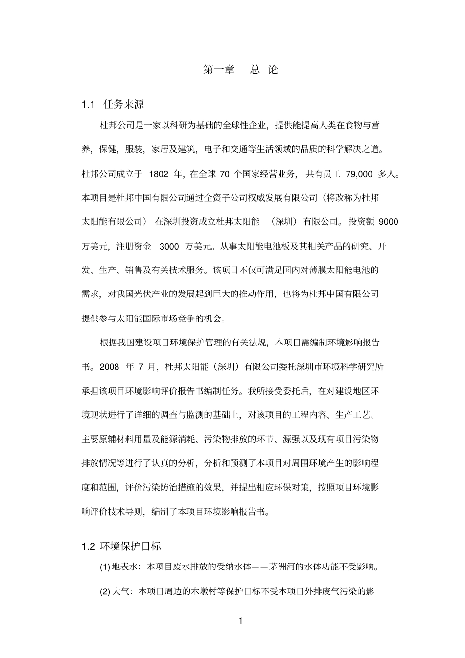 薄膜太阳能电池板项目环境影响评价报告书_第3页