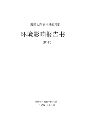 薄膜太阳能电池板项目环境影响评价报告书