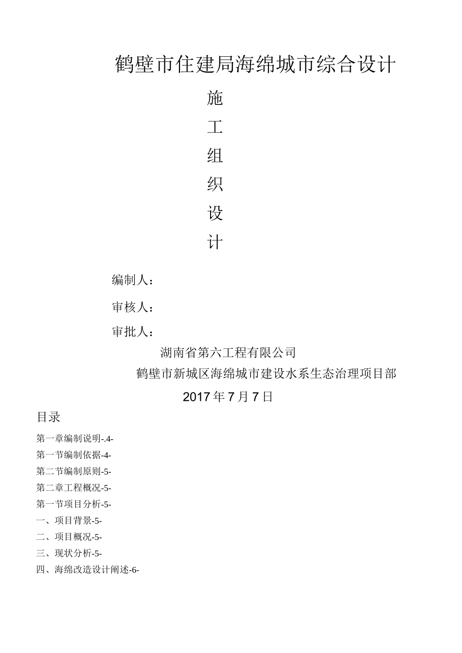 海绵城市改造工程施工组织设计_第1页