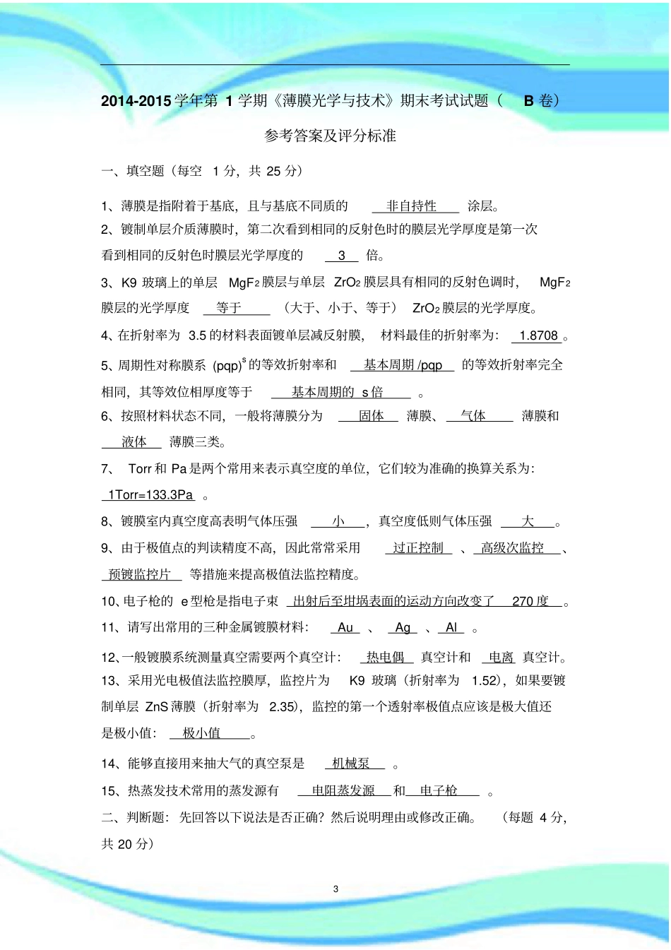 薄膜光学与技术期末考试试题B-标准答案_第3页