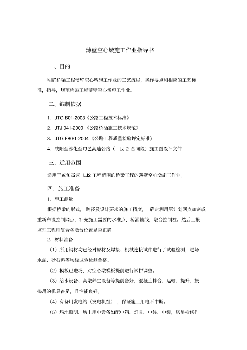 薄壁空心墩施工作业指导书_第1页