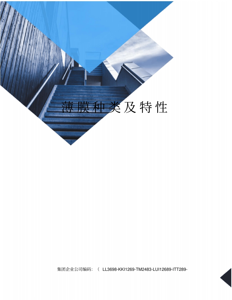 薄膜种类及特性_第1页