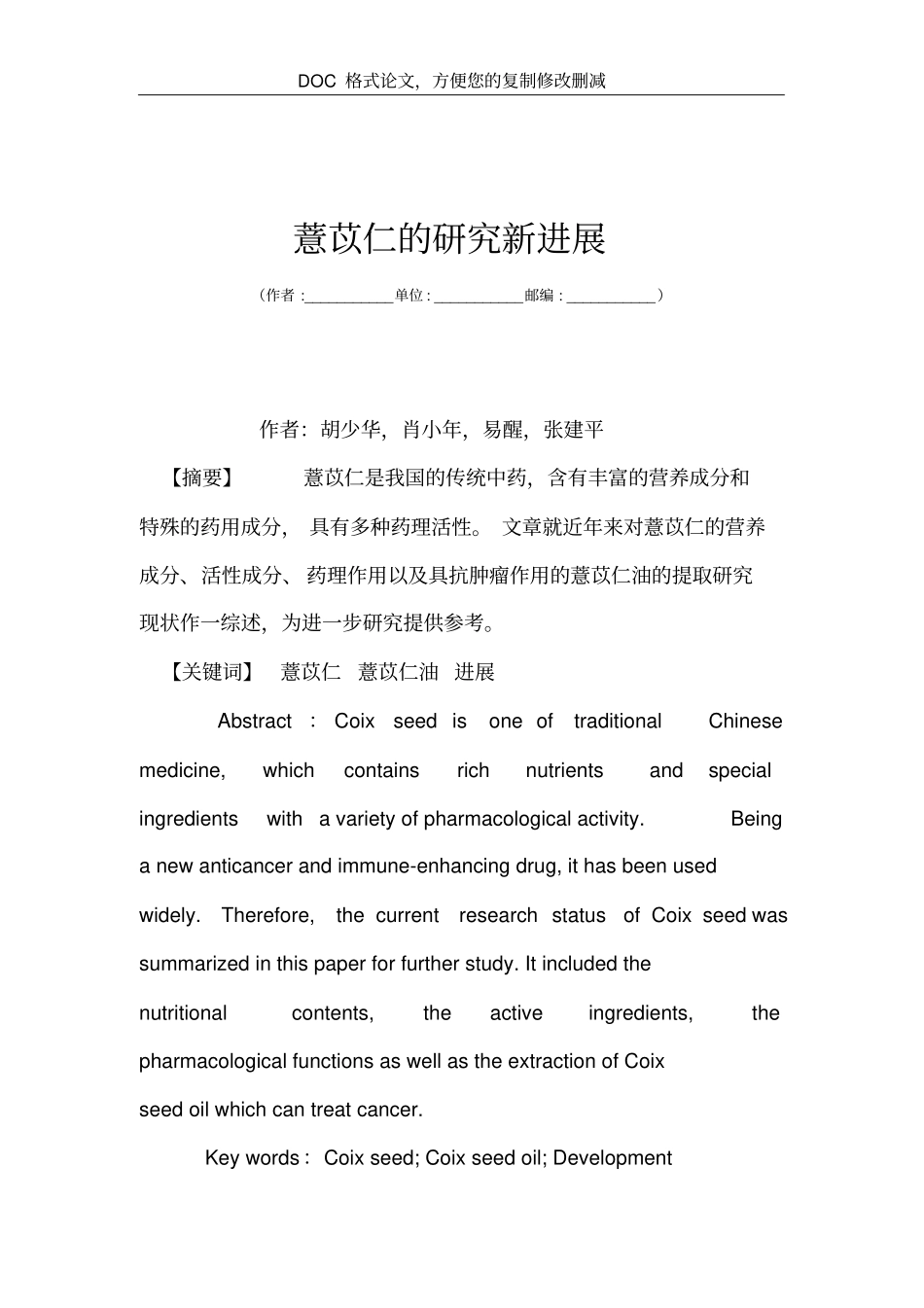 薏苡仁的研究新进展_第1页