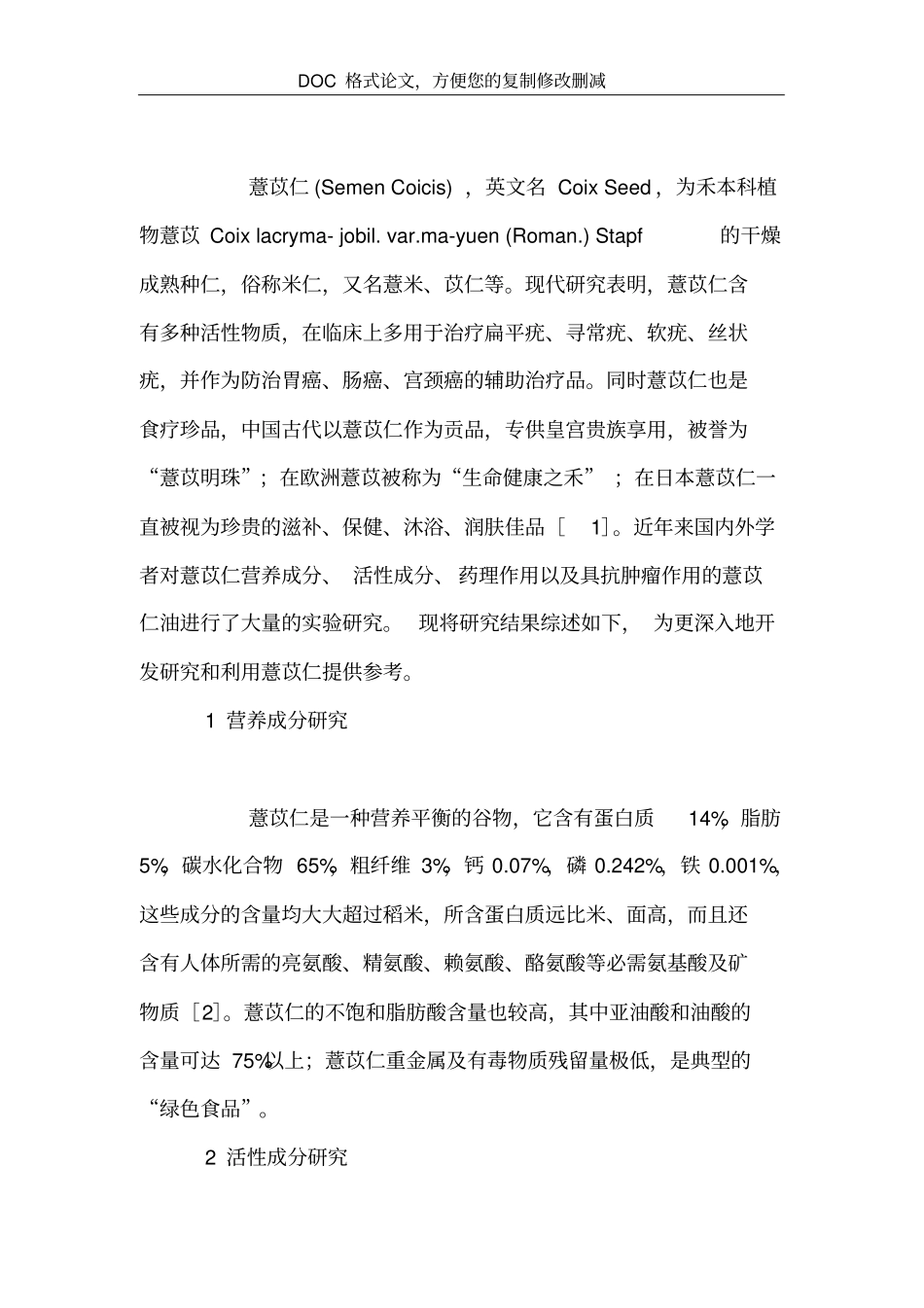 薏苡仁的研究新进展_第2页