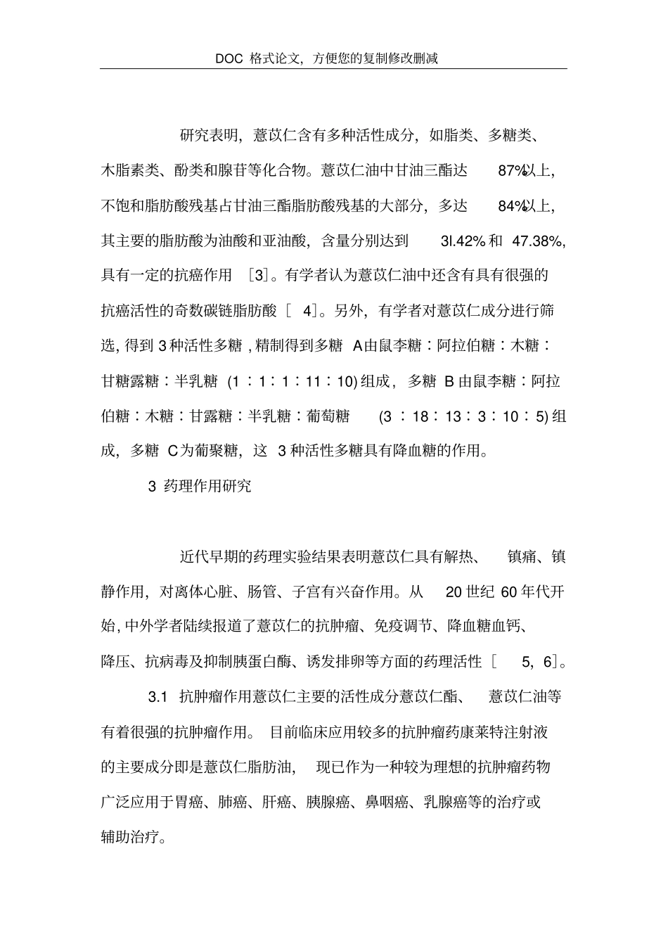 薏苡仁的研究新进展_第3页