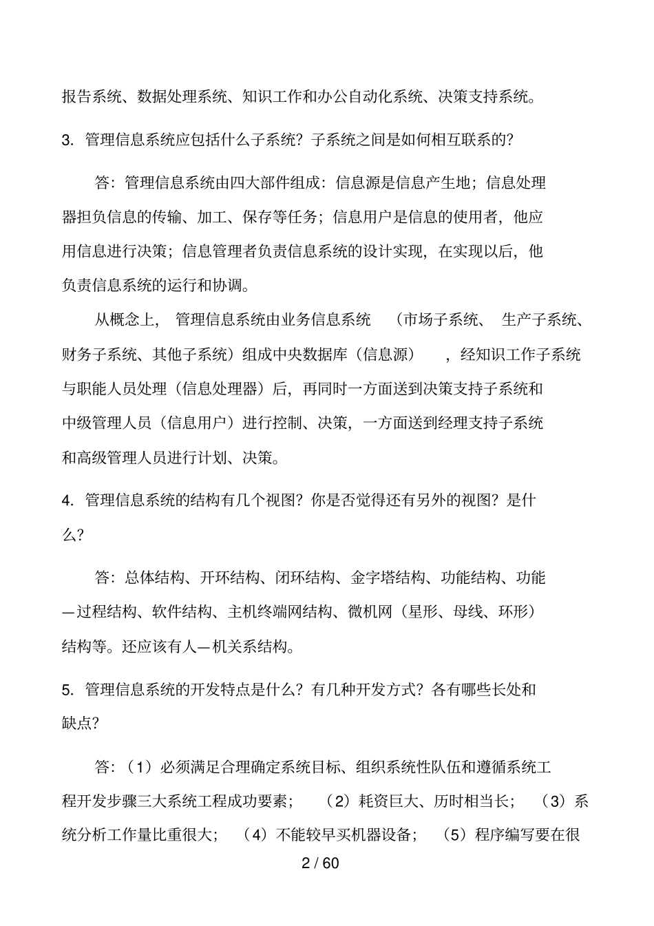 薛华成管理信息系统第6版习题解答_第2页