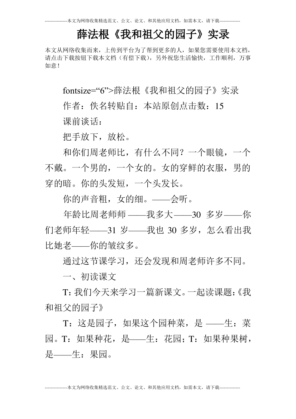 薛法根我和祖父的园子实录_第1页