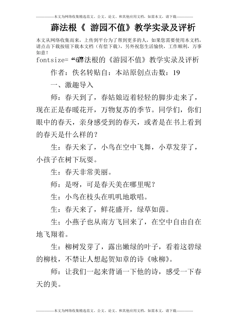 薜法根游园不值教学实录及评析_第1页