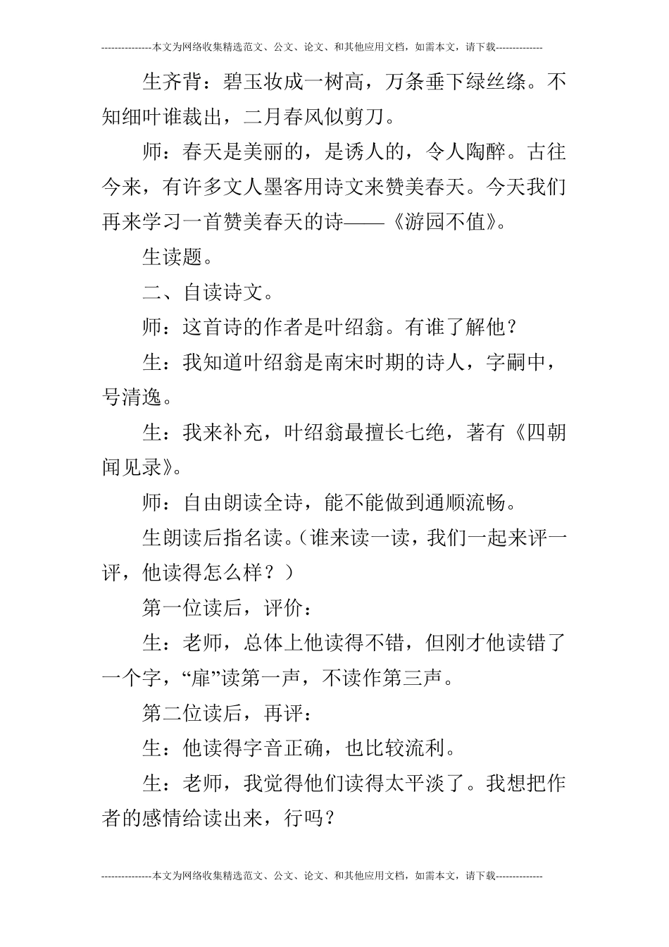 薜法根游园不值教学实录及评析_第2页