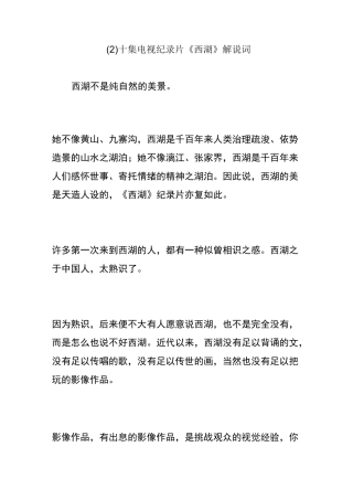 集电视纪录片《西湖》解说词