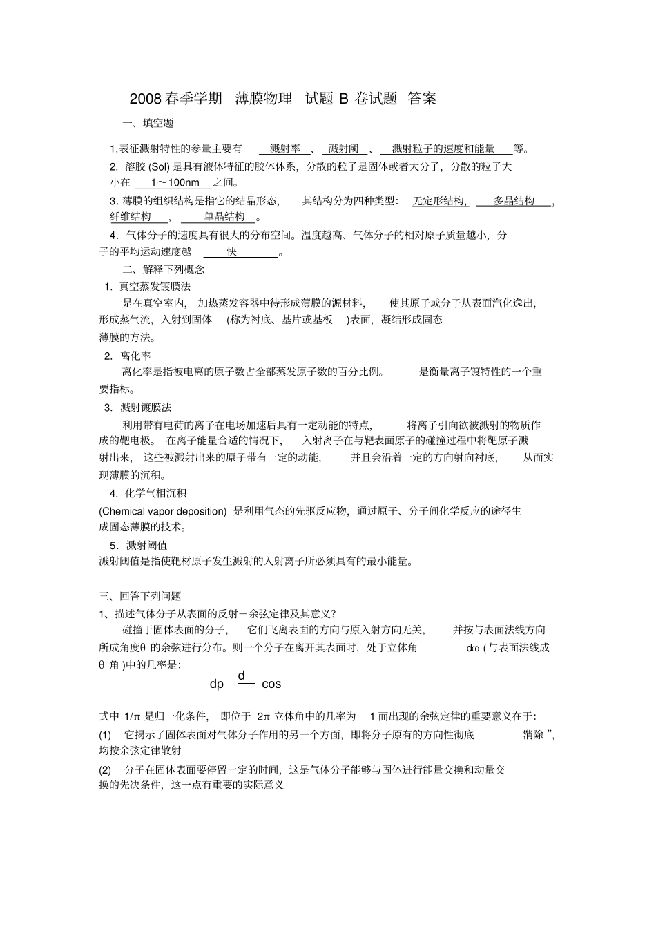 薄膜物理试题B卷试题答案_第1页