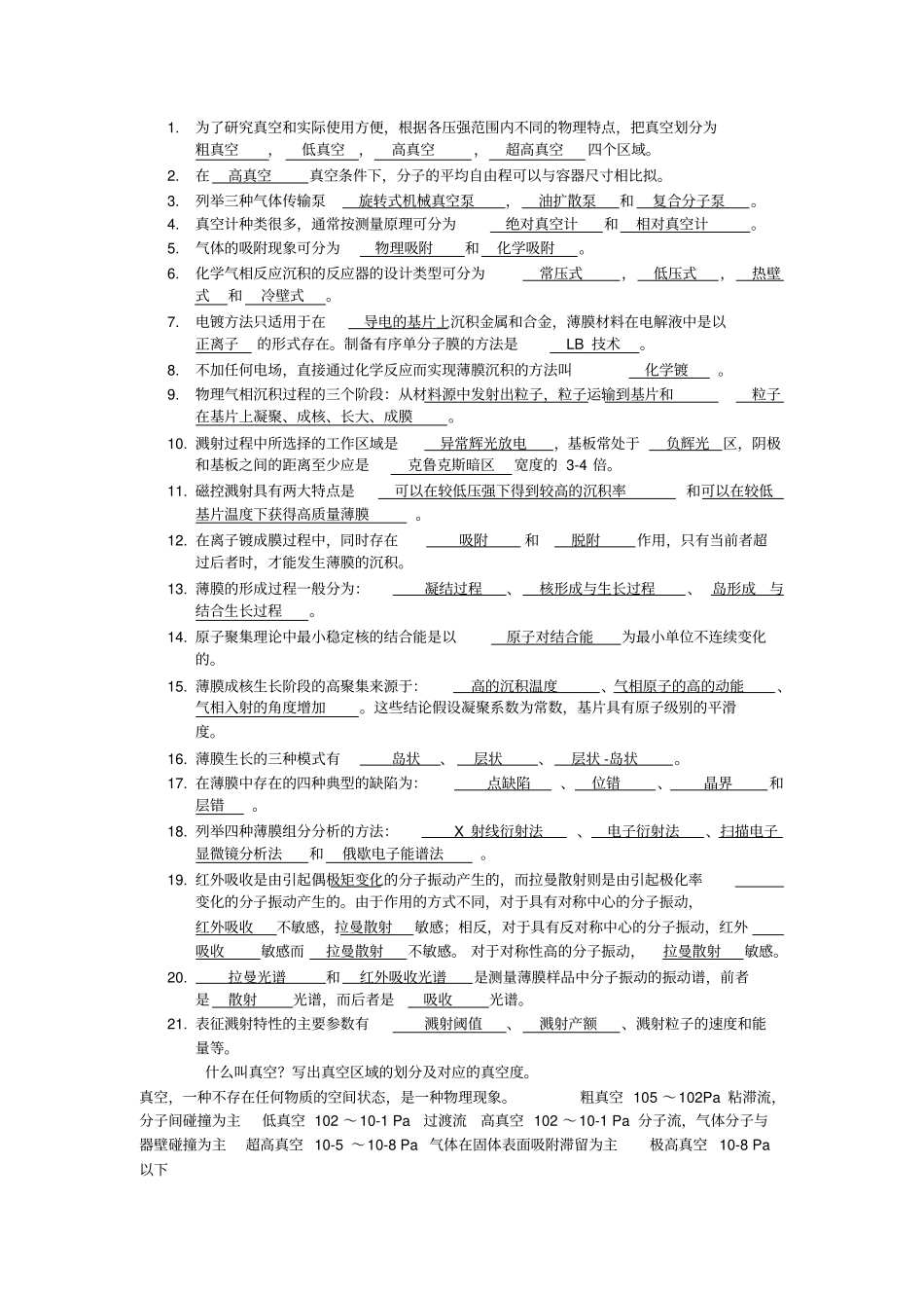 薄膜材料与薄膜技术复习资料22084_第1页