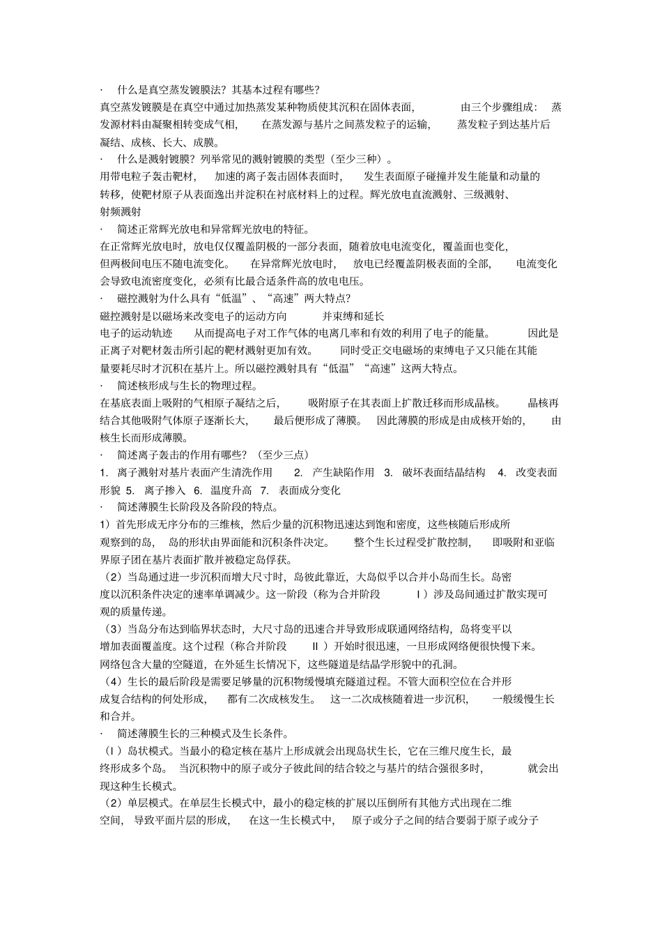 薄膜材料与薄膜技术复习资料22084_第2页