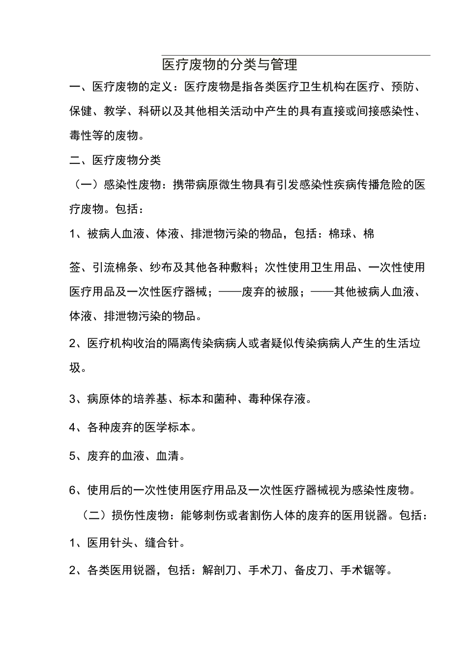 医疗废物的分类及管理_第1页