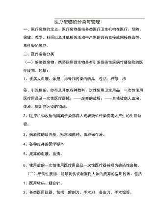 医疗废物的分类及管理