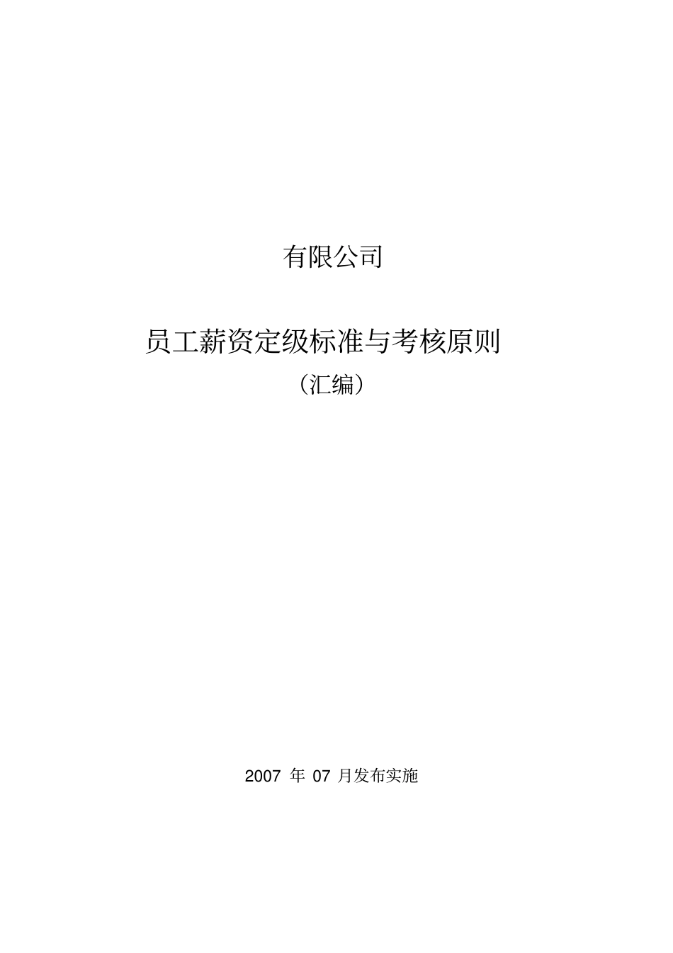 薪资管理手册-员工薪资定级标准与考核原则_第1页