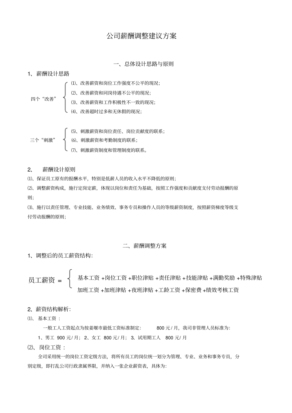 薪资调整方案_第1页
