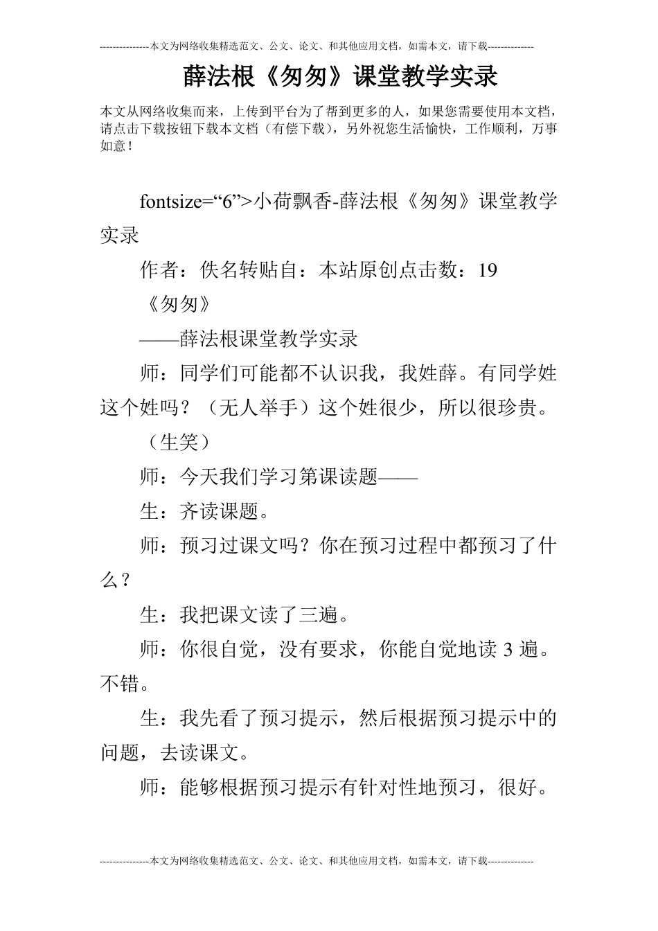 薛法根匆匆课堂教学实录_第1页