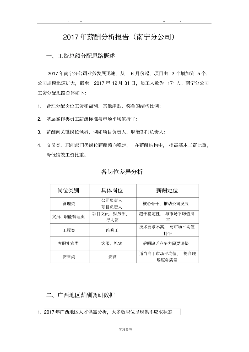 薪酬分析报告_人工效能分析与解决思路_第1页