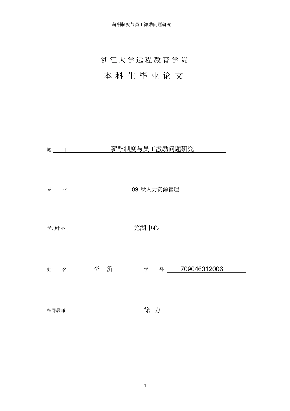 薪酬制度与员工激励问题研究论文_第1页