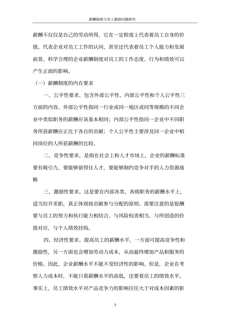 薪酬制度与员工激励问题研究论文_第3页