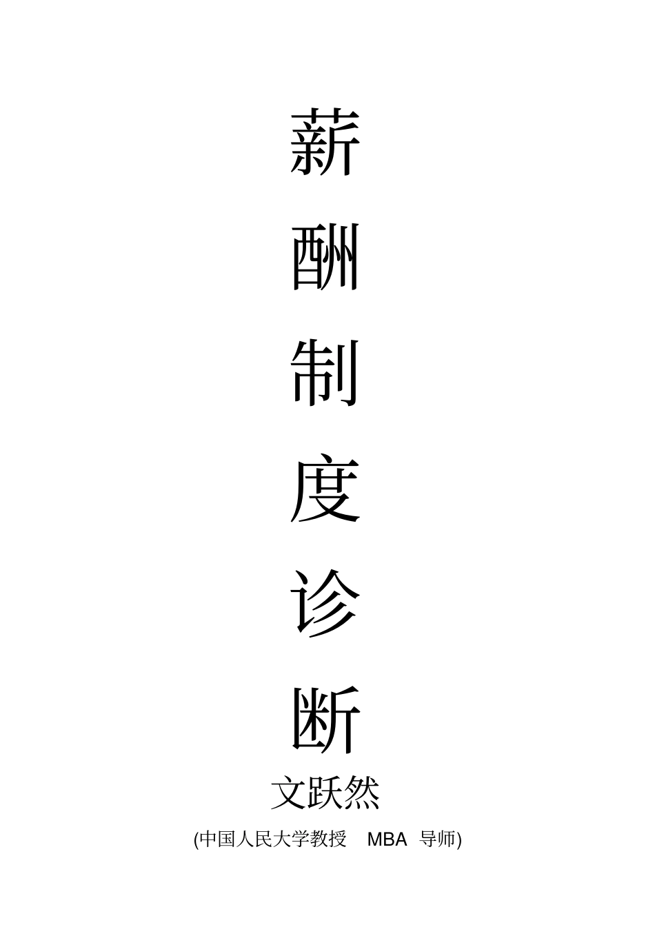 薪酬制度诊断_第1页