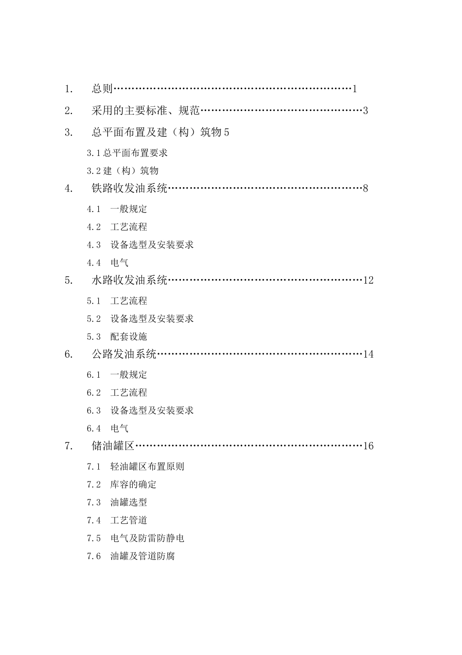 国内石化油库建设规范标准_第2页