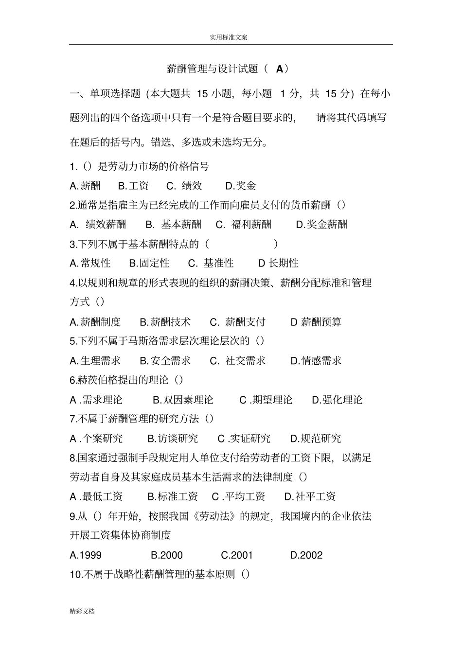 薪酬的管理期末试题及答案详解_第1页