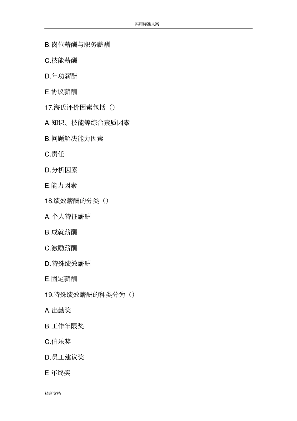 薪酬的管理期末试题及答案详解_第3页