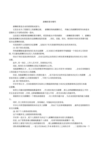 薪酬政策有哪些